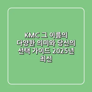 KMC, 그 이름의 다양한 의미와 당신의 선택 가이드 (2025년 최신)