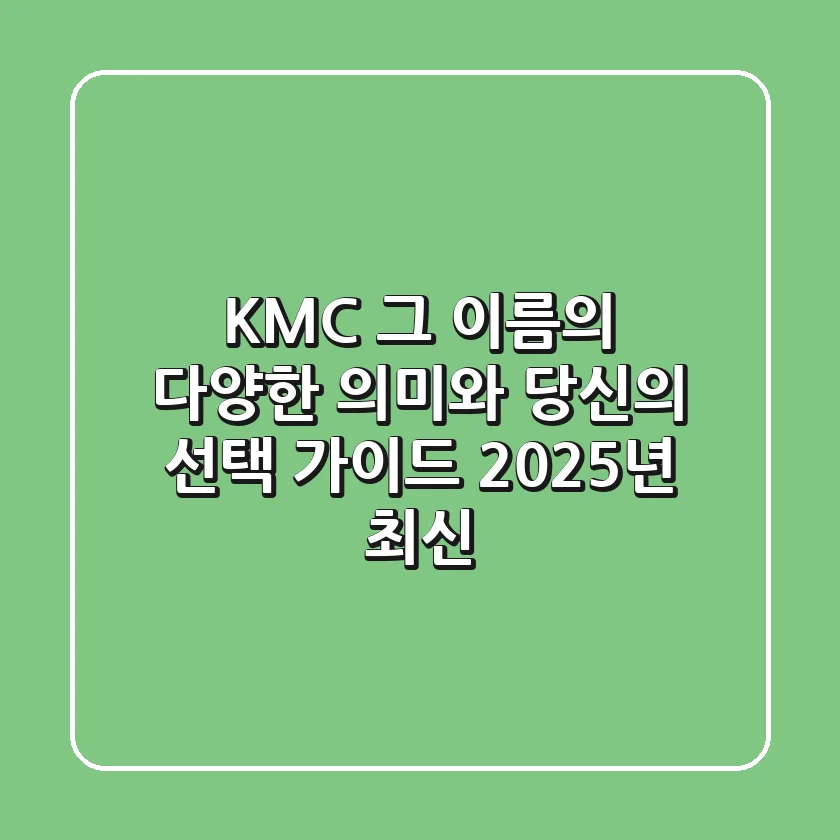 KMC, 그 이름의 다양한 의미와 당신의 선택 가이드 (2025년 최신)