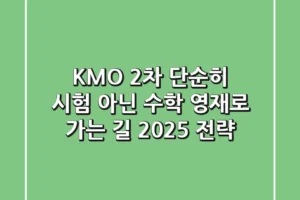 KMO 2차, 단순히 시험 아닌 수학 영재로 가는 길 (2025 전략)