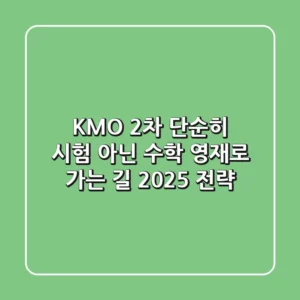 KMO 2차, 단순히 시험 아닌 수학 영재로 가는 길 (2025 전략)