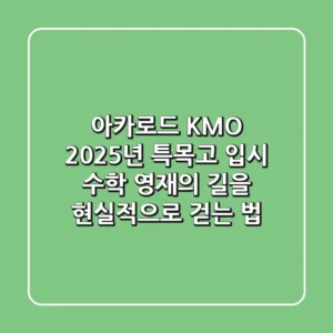 아카로드 KMO: 2025년 특목고 입시, 수학 영재의 길을 현실적으로 걷는 법