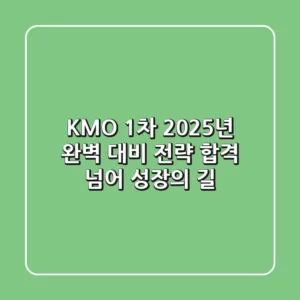 KMO 1차, 2025년 완벽 대비 전략: 합격 넘어 성장의 길