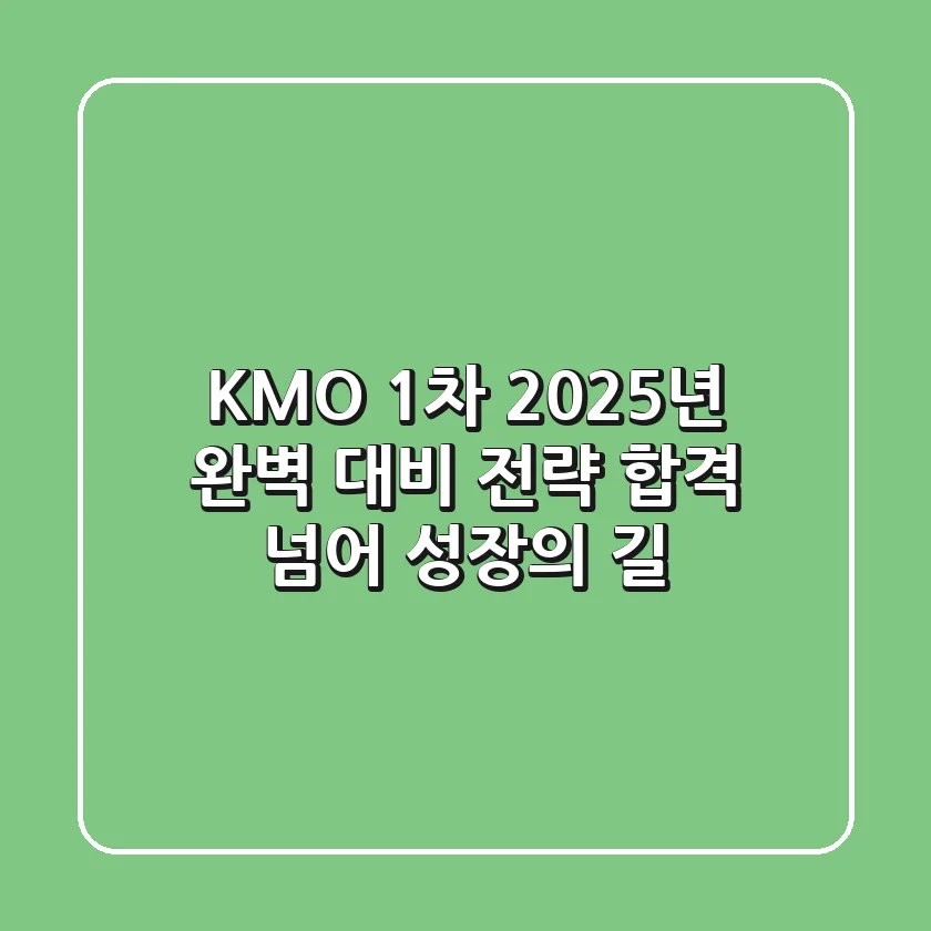 KMO 1차, 2025년 완벽 대비 전략: 합격 넘어 성장의 길