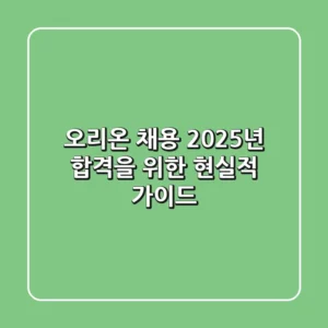 오리온 채용, 2025년 합격을 위한 현실적 가이드