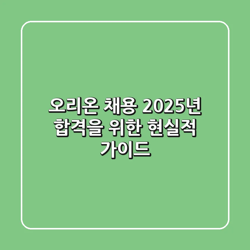 오리온 채용, 2025년 합격을 위한 현실적 가이드