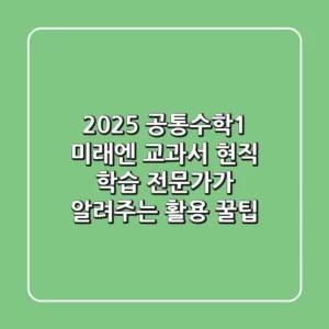 2025 공통수학1 미래엔 교과서, 현직 학습 전문가가 알려주는 활용 꿀팁