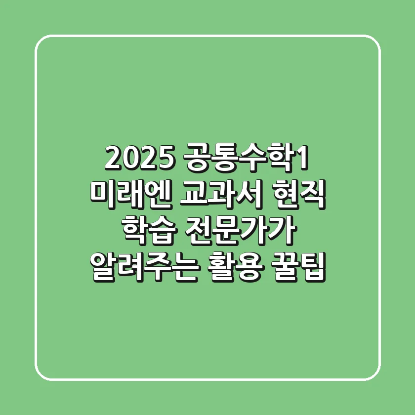 2025 공통수학1 미래엔 교과서, 현직 학습 전문가가 알려주는 활용 꿀팁