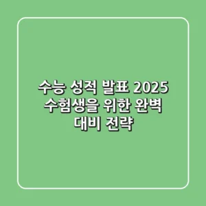 수능 성적 발표, 2025 수험생을 위한 완벽 대비 전략