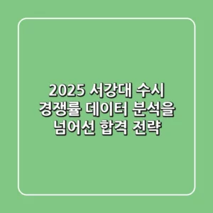 2025 서강대 수시 경쟁률: 데이터 분석을 넘어선 합격 전략