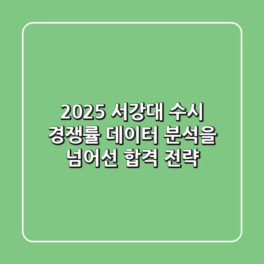 2025 서강대 수시 경쟁률: 데이터 분석을 넘어선 합격 전략