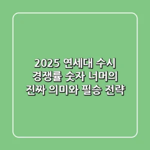 2025 연세대 수시 경쟁률, 숫자 너머의 진짜 의미와 필승 전략