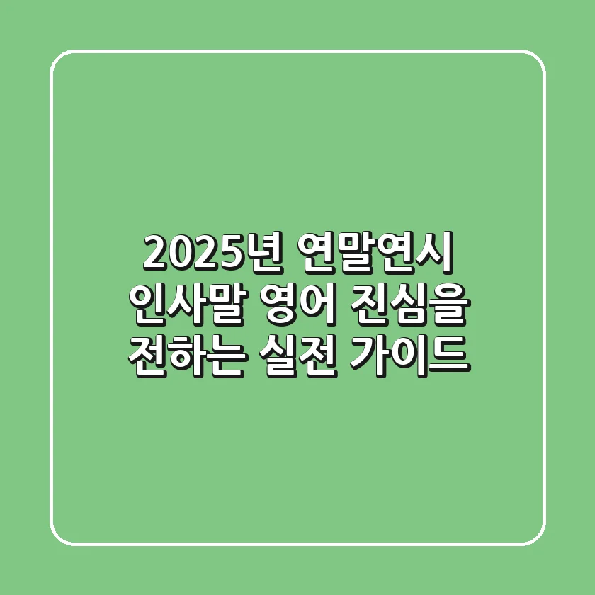 2025년 연말연시 인사말 영어, 진심을 전하는 실전 가이드