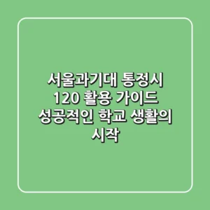 서울과기대 통정시 120% 활용 가이드: 성공적인 학교 생활의 시작!