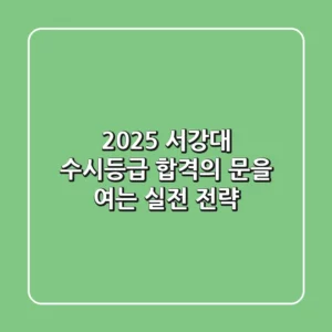 2025 서강대 수시등급, 합격의 문을 여는 실전 전략