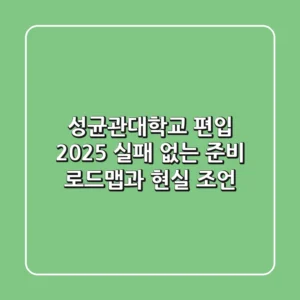 성균관대학교 편입 2025, 실패 없는 준비 로드맵과 현실 조언