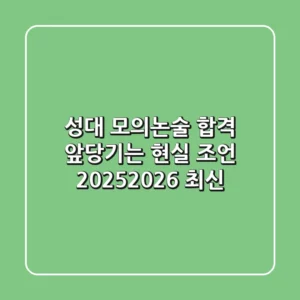 성대 모의논술, 합격 앞당기는 현실 조언 (2025/2026 최신)