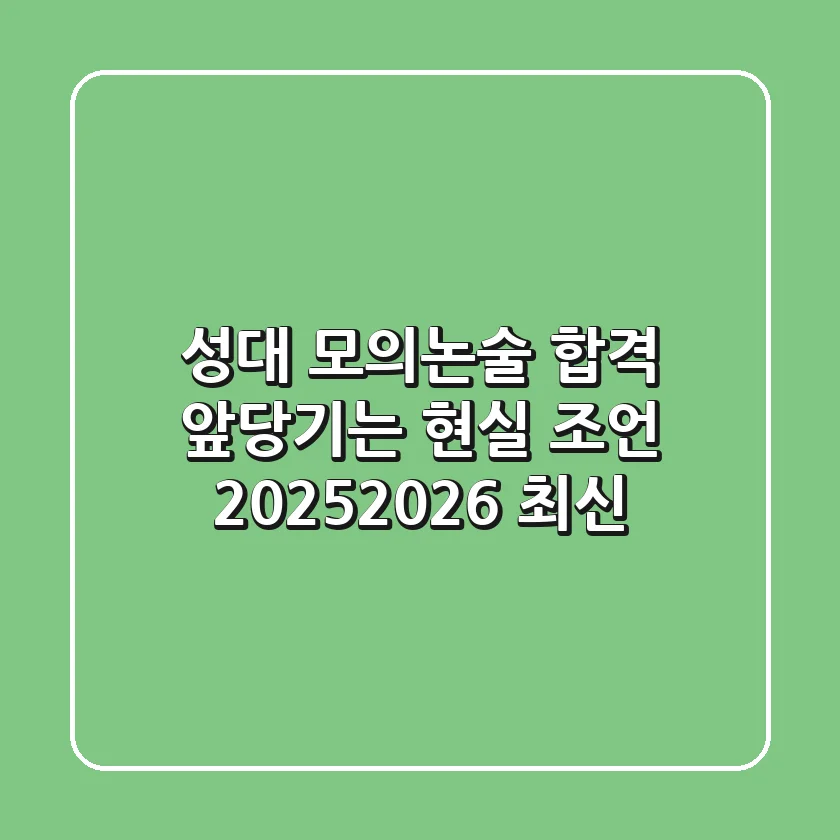 성대 모의논술, 합격 앞당기는 현실 조언 (2025/2026 최신)