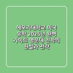 에모리대학교 미국 유학, 2025년 완벽 가이드: 명문대 진학의 현실과 전략