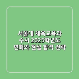 서울대 체육교육과 수시, 2025학년도 변화와 현실 합격 전략