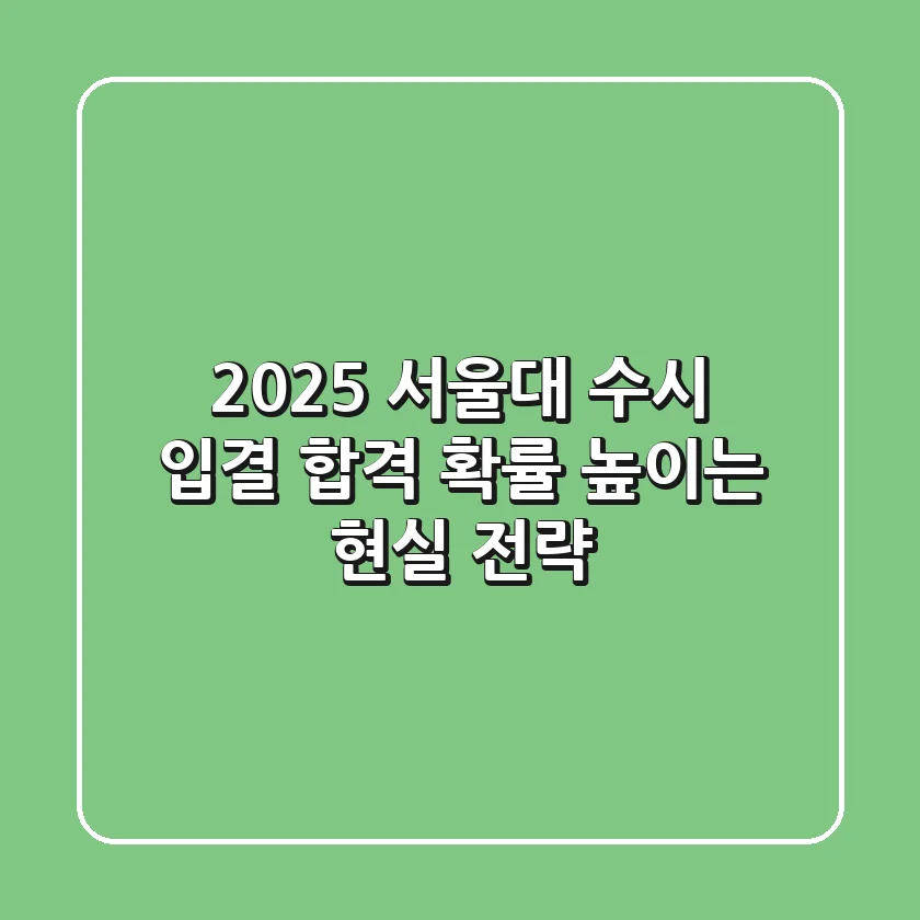 2025 서울대 수시 입결, 합격 확률 높이는 현실 전략