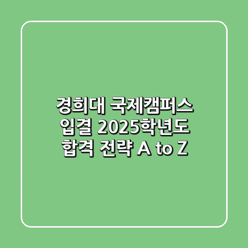 경희대 국제캠퍼스 입결, 2025학년도 합격 전략 A to Z