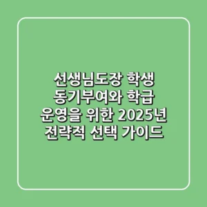 선생님도장, 학생 동기부여와 학급 운영을 위한 2025년 전략적 선택 가이드