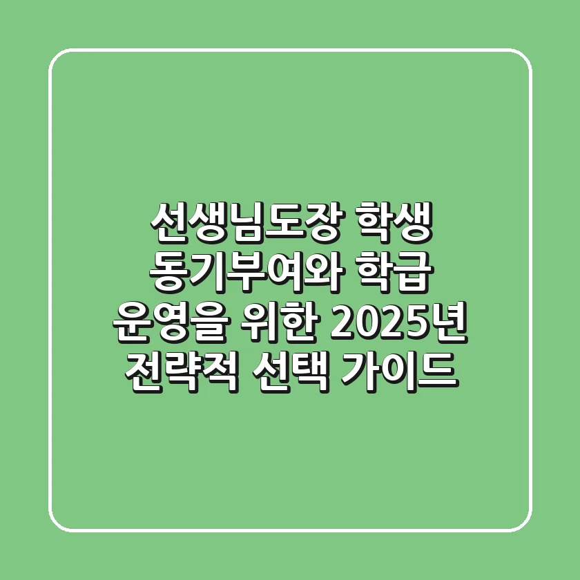 선생님도장, 학생 동기부여와 학급 운영을 위한 2025년 전략적 선택 가이드