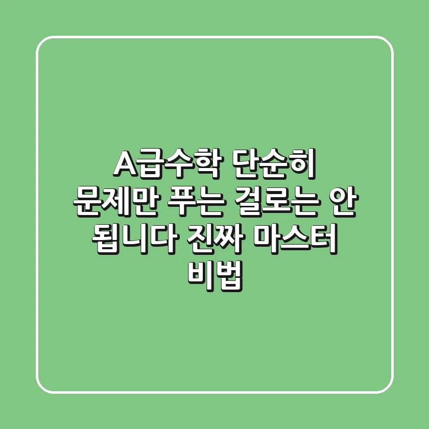 A급수학, 단순히 문제만 푸는 걸로는 안 됩니다: 진짜 마스터 비법