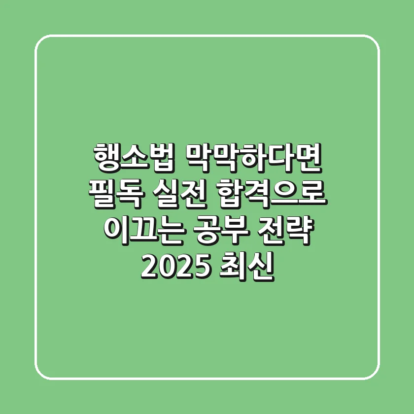 행소법, 막막하다면 필독! 실전 합격으로 이끄는 공부 전략 (2025 최신)