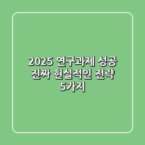 2025 연구과제 성공, 진짜 현실적인 전략 5가지
