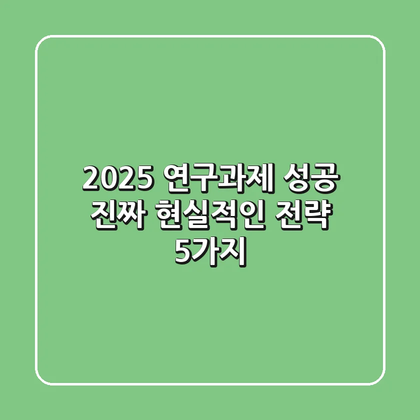 2025 연구과제 성공, 진짜 현실적인 전략 5가지