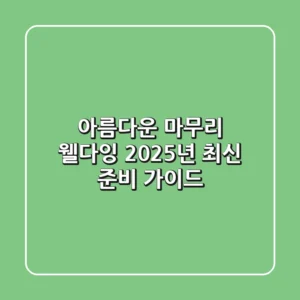 아름다운 마무리, 웰다잉! 2025년 최신 준비 가이드