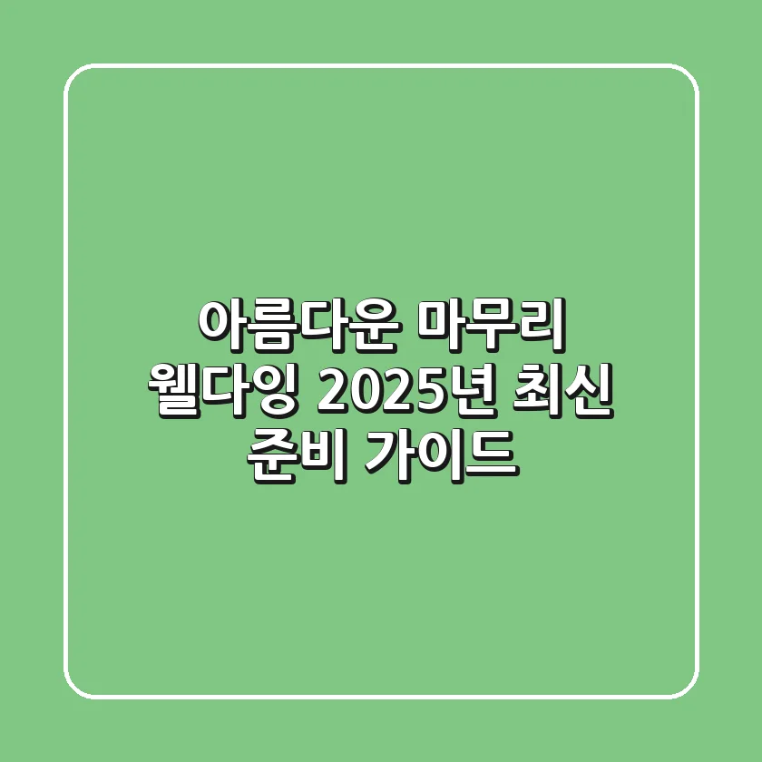아름다운 마무리, 웰다잉! 2025년 최신 준비 가이드