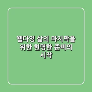 웰다잉, 삶의 마지막을 위한 현명한 준비의 시작