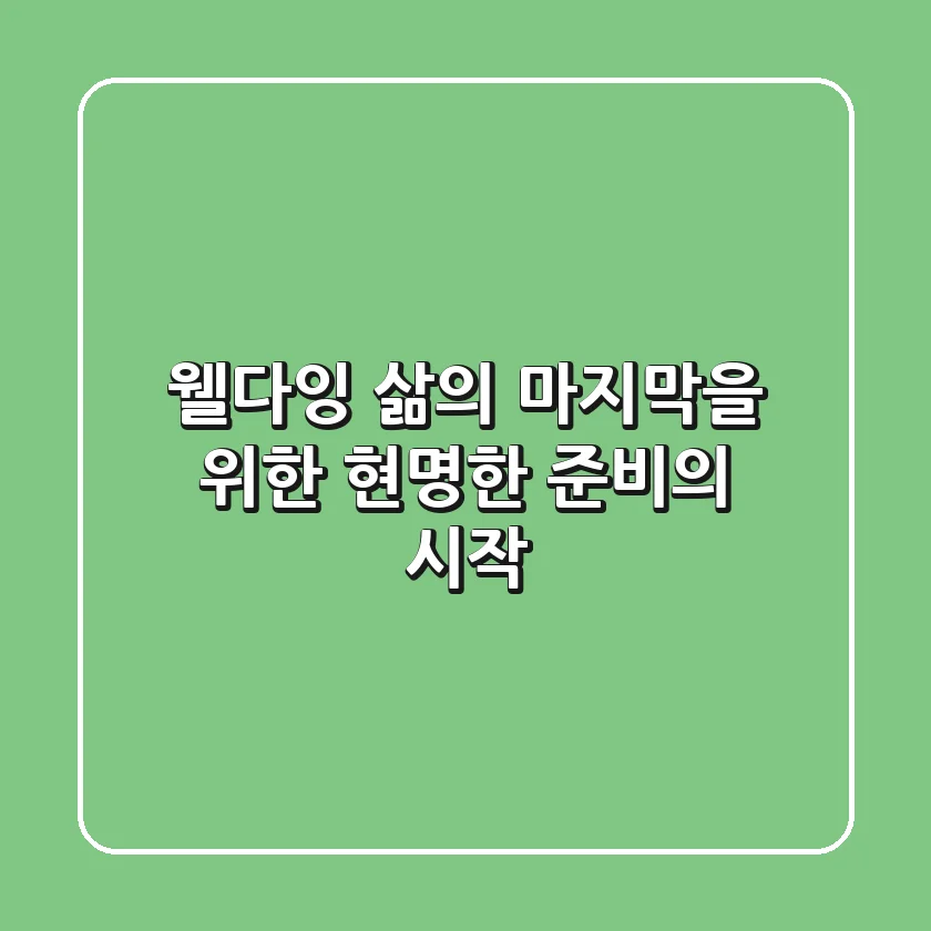 웰다잉, 삶의 마지막을 위한 현명한 준비의 시작