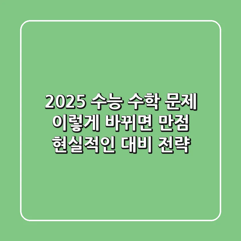 2025 수능 수학 문제, 이렇게 바뀌면 만점! 현실적인 대비 전략