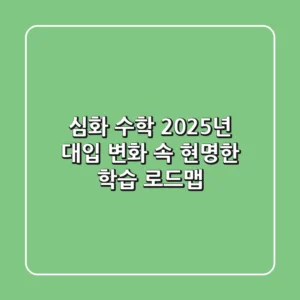 심화 수학, 2025년 대입 변화 속 현명한 학습 로드맵