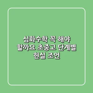 심화수학, 꼭 해야 할까요? 초중고 단계별 현실 조언