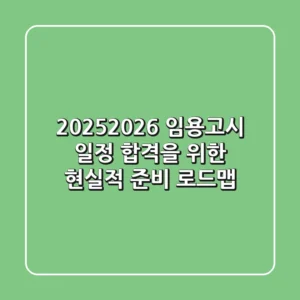 2025-2026 임용고시 일정: 합격을 위한 현실적 준비 로드맵