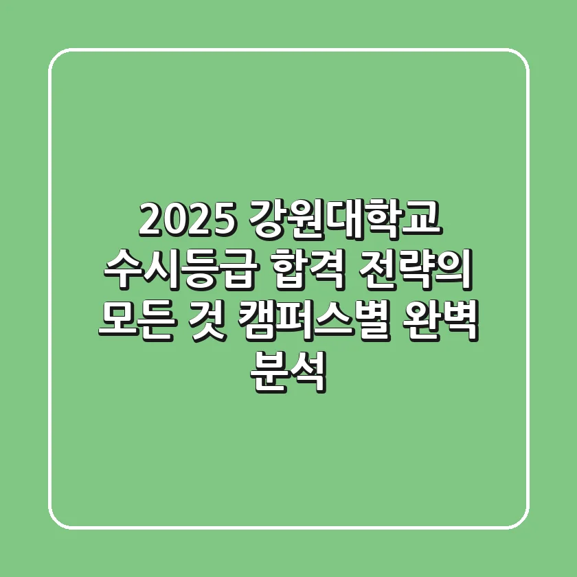 2025 강원대학교 수시등급, 합격 전략의 모든 것 (캠퍼스별 완벽 분석)