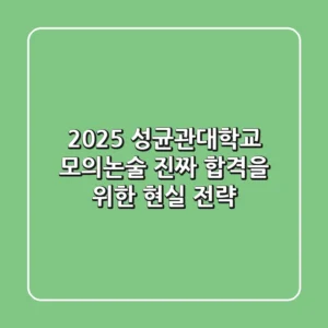 2025 성균관대학교 모의논술, 진짜 합격을 위한 현실 전략