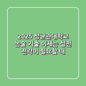 2025 성균관대학교 논술 기출, 이제는 실전 전략이 필요할 때