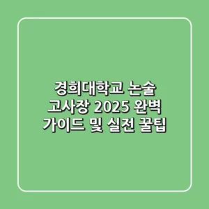 경희대학교 논술 고사장, 2025 완벽 가이드 및 실전 꿀팁