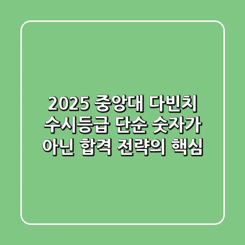 2025 중앙대 다빈치 수시등급, 단순 숫자가 아닌 합격 전략의 핵심!