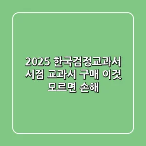 2025 한국검정교과서 서점? 교과서 구매! 이것 모르면 손해