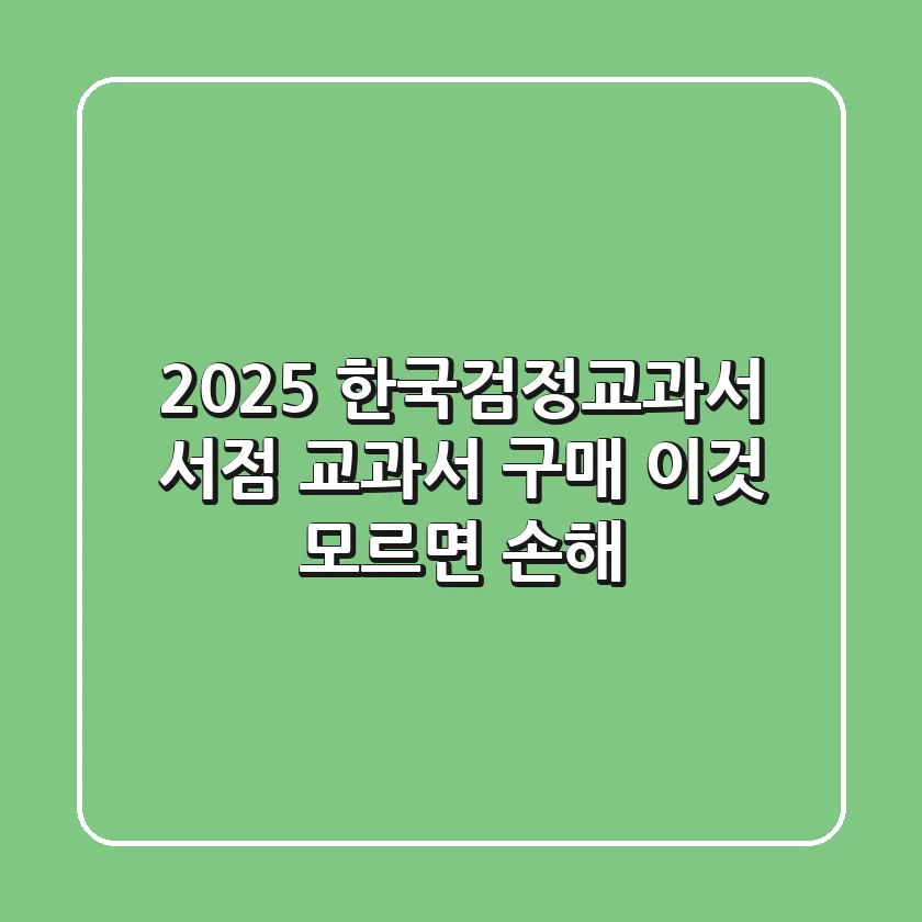2025 한국검정교과서 서점? 교과서 구매! 이것 모르면 손해