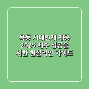목동 시대인재 재종, 2025 재수 성공을 위한 현실적인 가이드