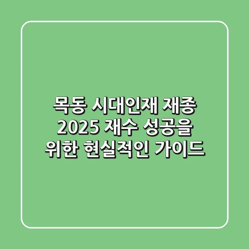 목동 시대인재 재종, 2025 재수 성공을 위한 현실적인 가이드