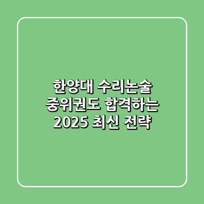 한양대 수리논술, 중위권도 합격하는 2025 최신 전략!