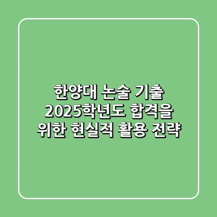 한양대 논술 기출, 2025학년도 합격을 위한 현실적 활용 전략